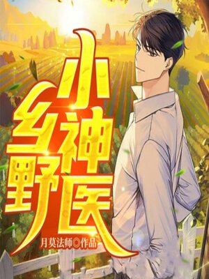 cover image of 乡野小神医1|都市生活|异术超能